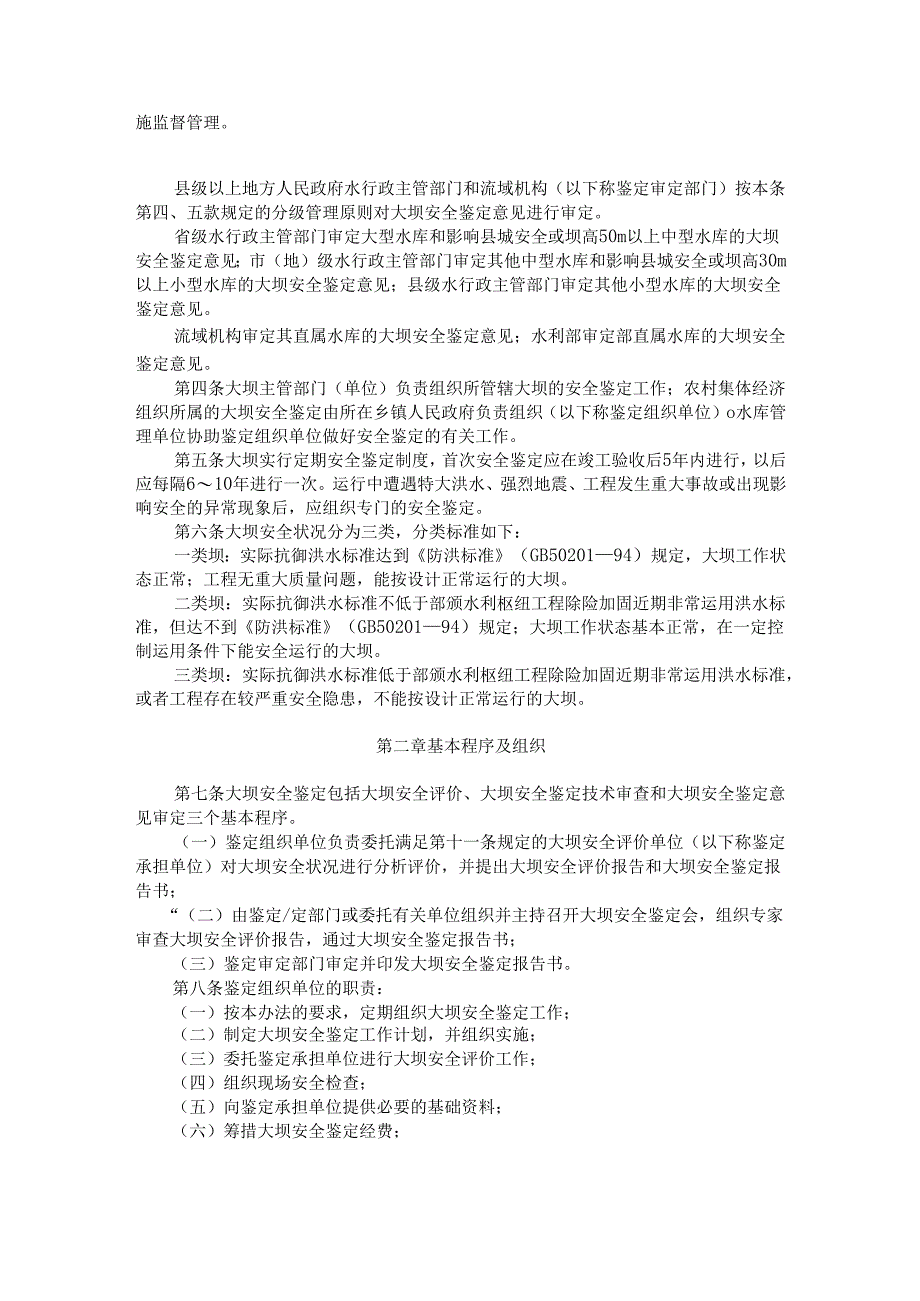 水库大坝安全鉴定办法2003.docx_第2页