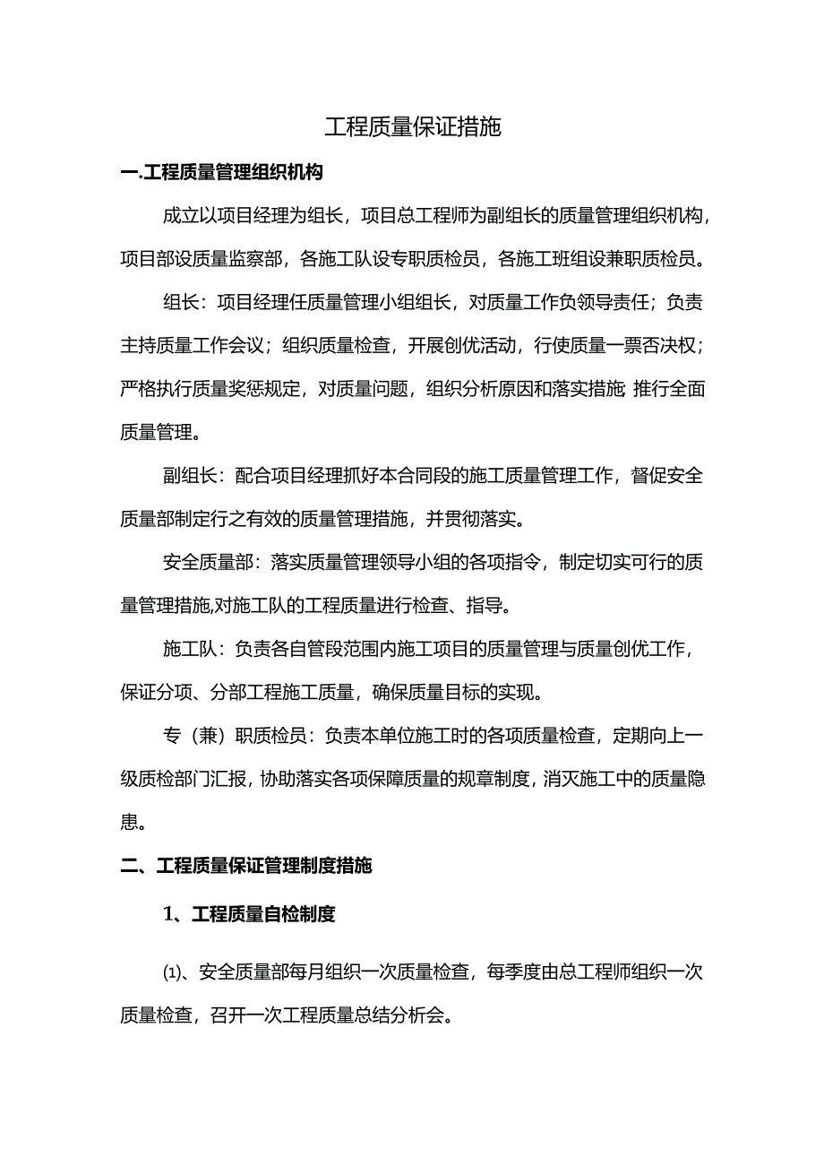 工程质量保证措施.docx_第1页