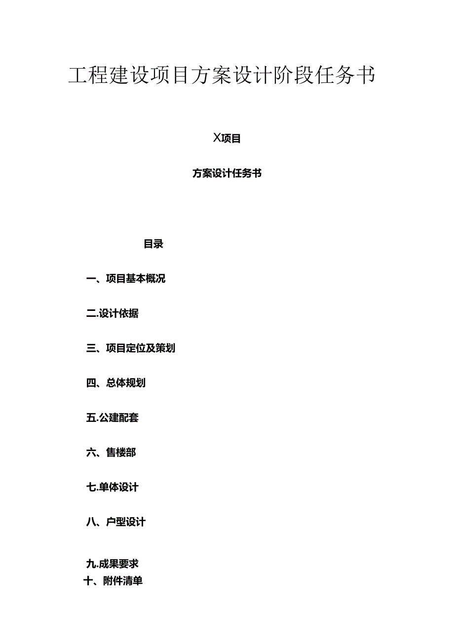 工程建设项目方案设计阶段任务书全套.docx_第1页