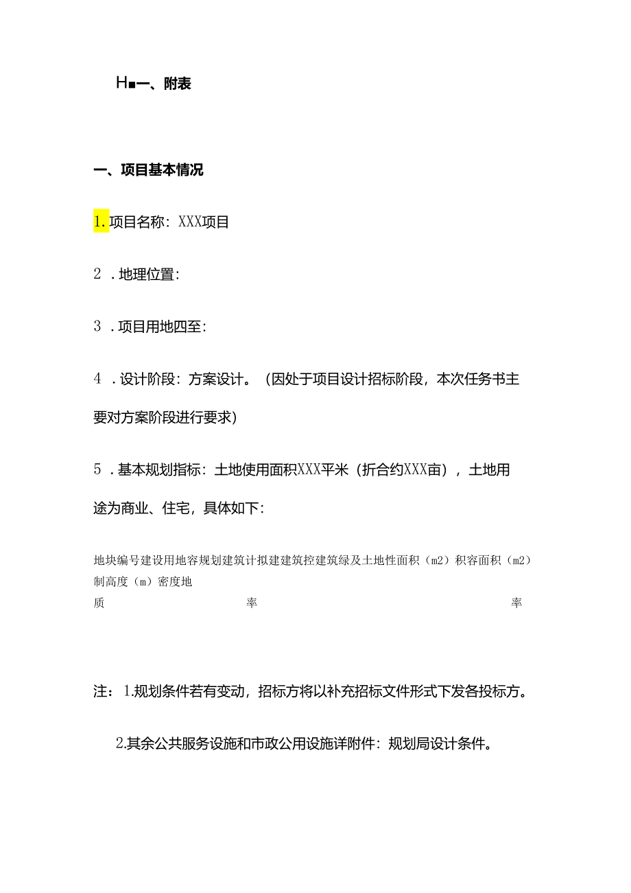 工程建设项目方案设计阶段任务书全套.docx_第2页