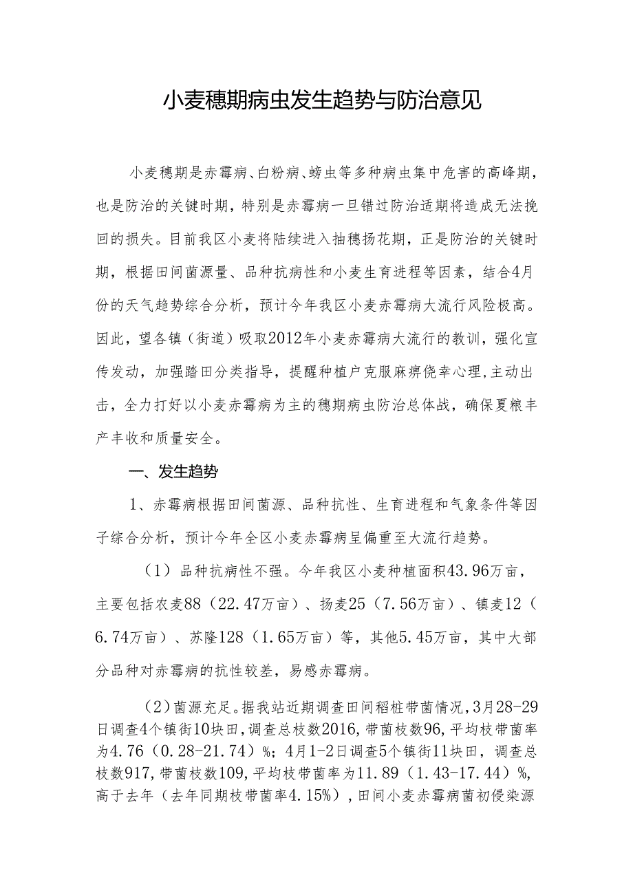 小麦穗期病虫发生趋势与防治意见.docx_第1页