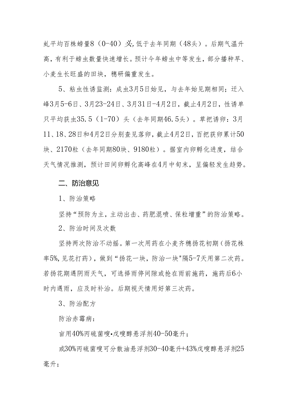 小麦穗期病虫发生趋势与防治意见.docx_第3页