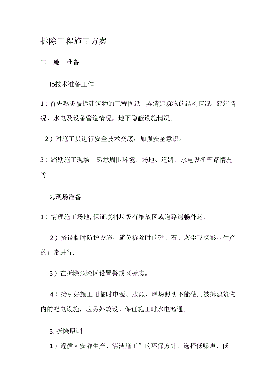 拆除工程实施方案.docx_第1页