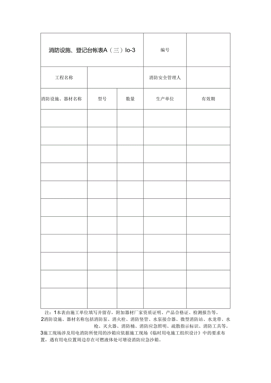 消防设施、 器材登记台帐.docx_第1页