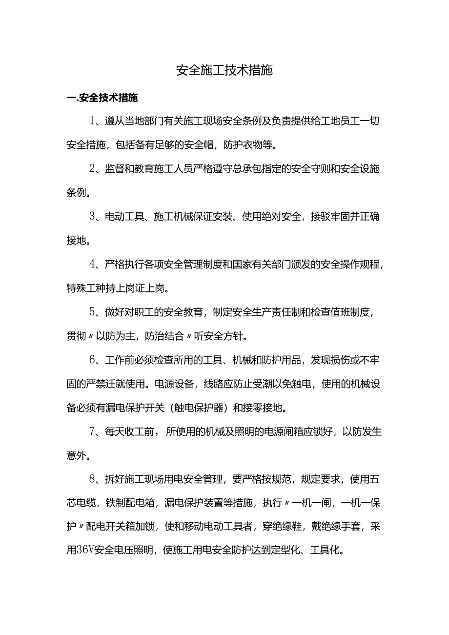 安全施工技术措施.docx_第1页