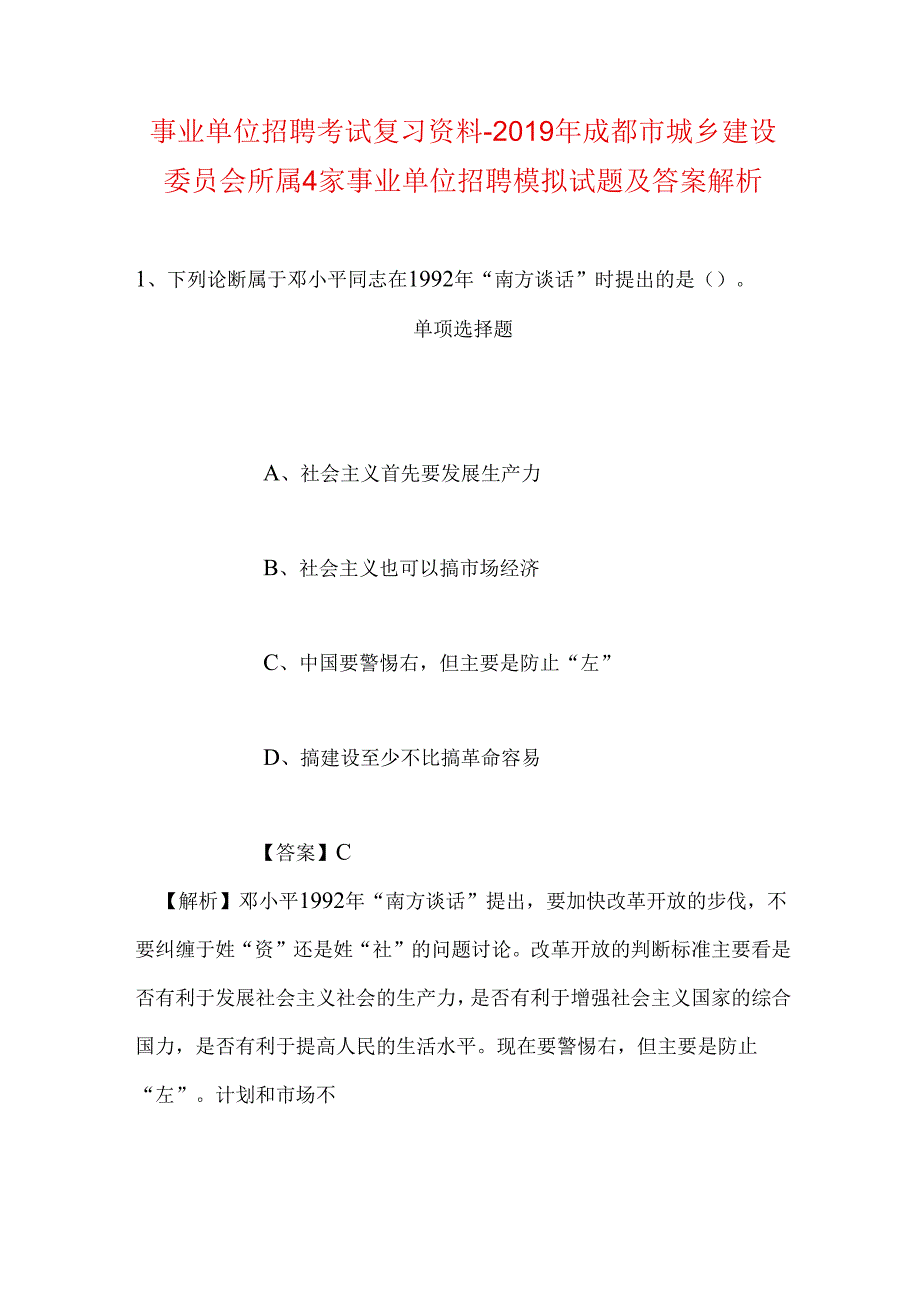 事业单位招聘考试复习资料-2019年成都市城乡建设委员会所属4家事业单位招聘模拟试题及答案解析.docx_第1页