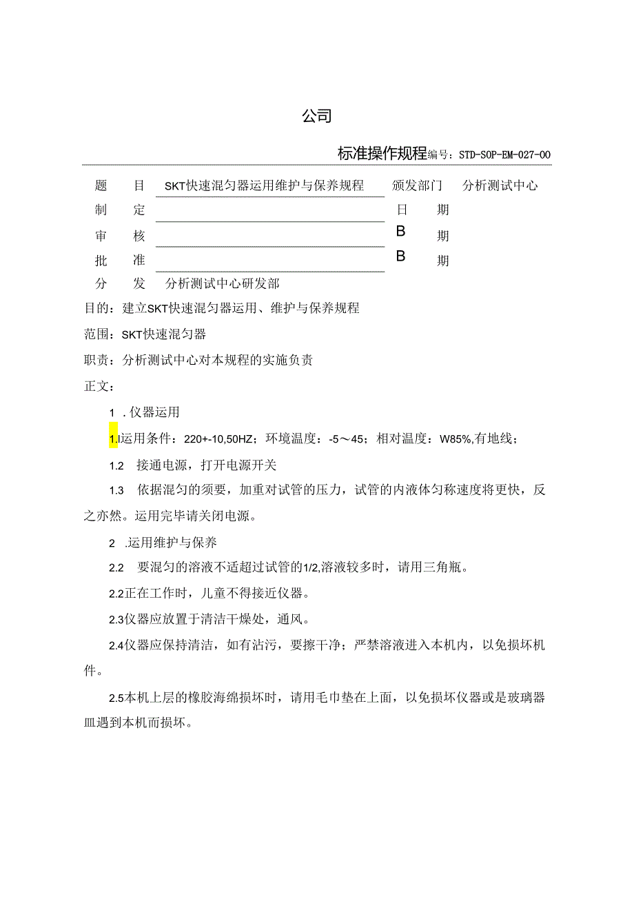 027-SK-1快速混匀器使用维护与保养规程.docx_第1页