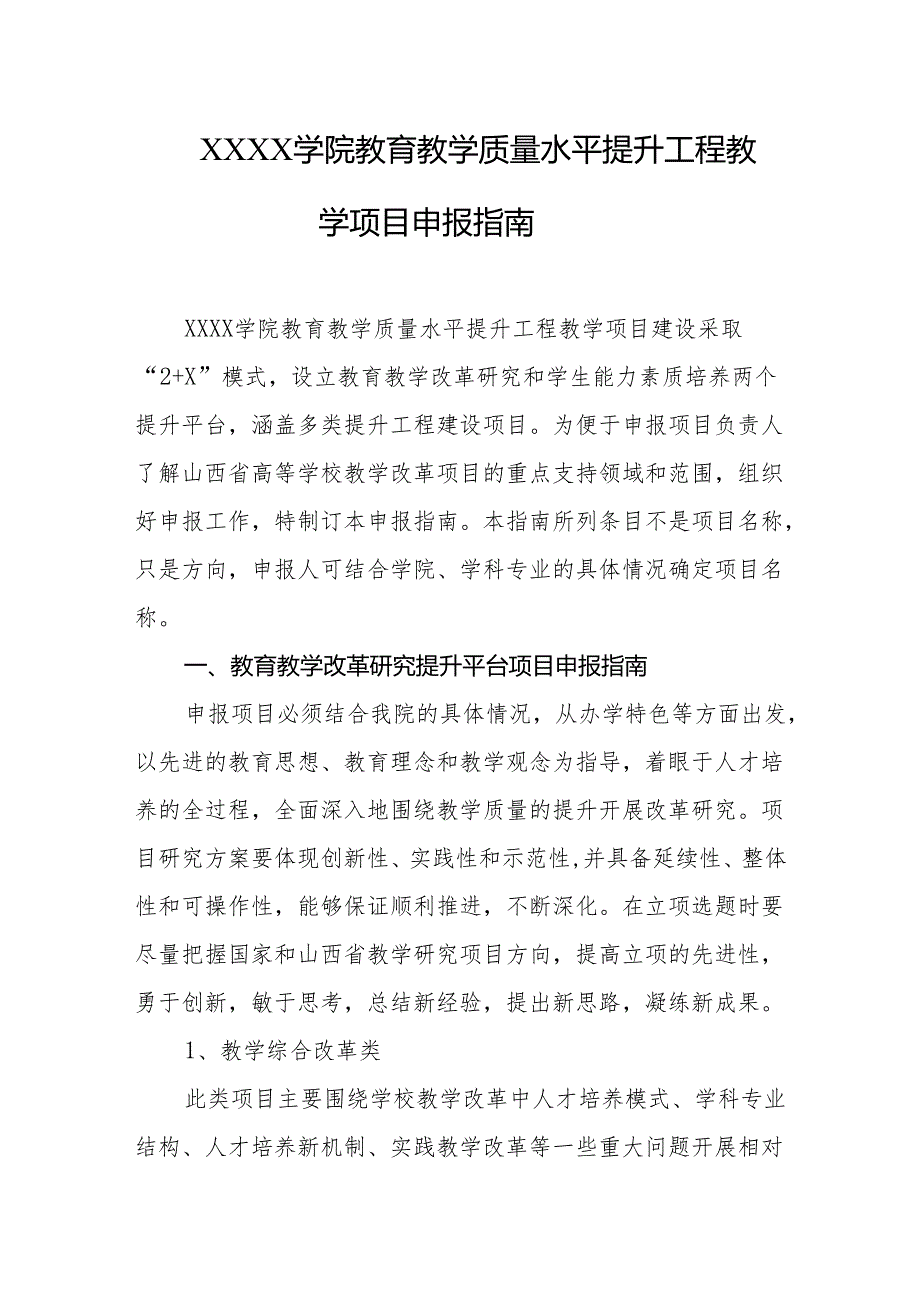 大学学院教育教学质量水平提升工程教学项目申报指南.docx_第1页