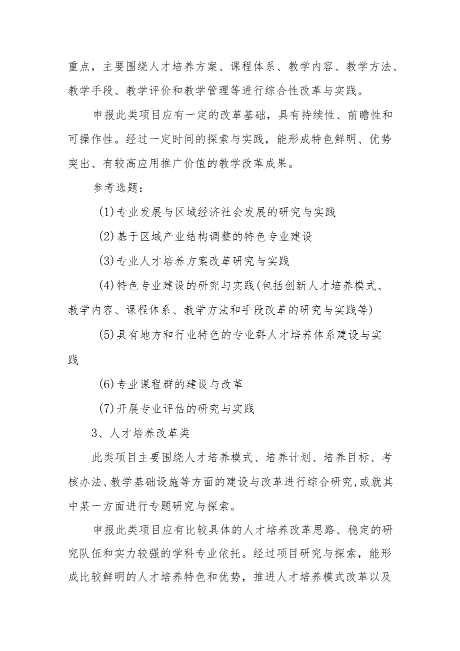 大学学院教育教学质量水平提升工程教学项目申报指南.docx_第3页