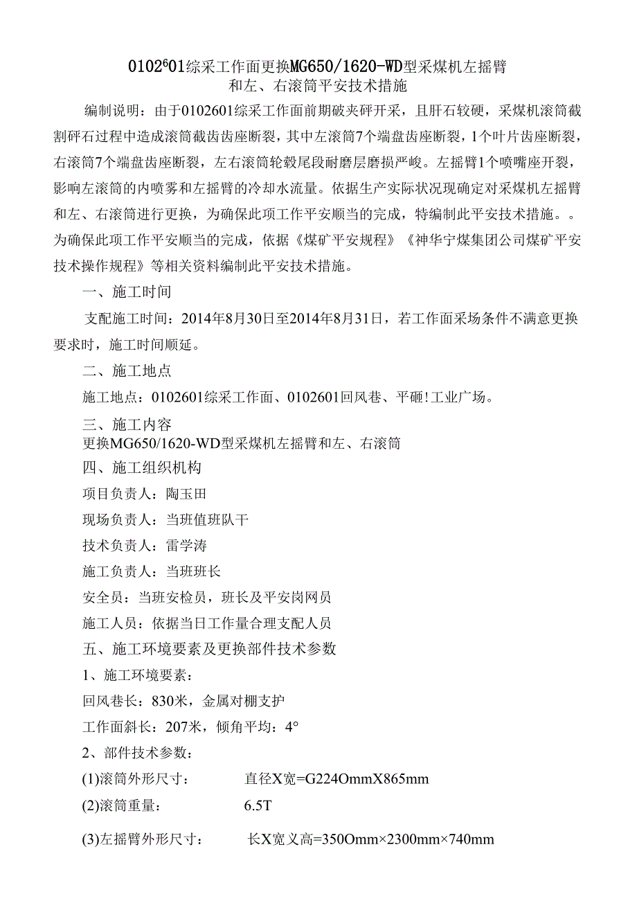 0102601综采工作面更换更换MG 6501620-WD型采煤机左摇臂和左、右滚筒安全技术措施.docx_第2页