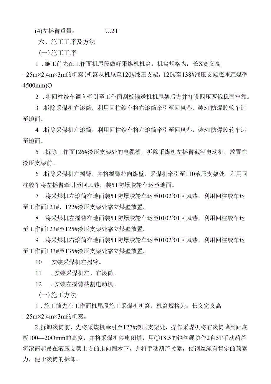 0102601综采工作面更换更换MG 6501620-WD型采煤机左摇臂和左、右滚筒安全技术措施.docx_第3页