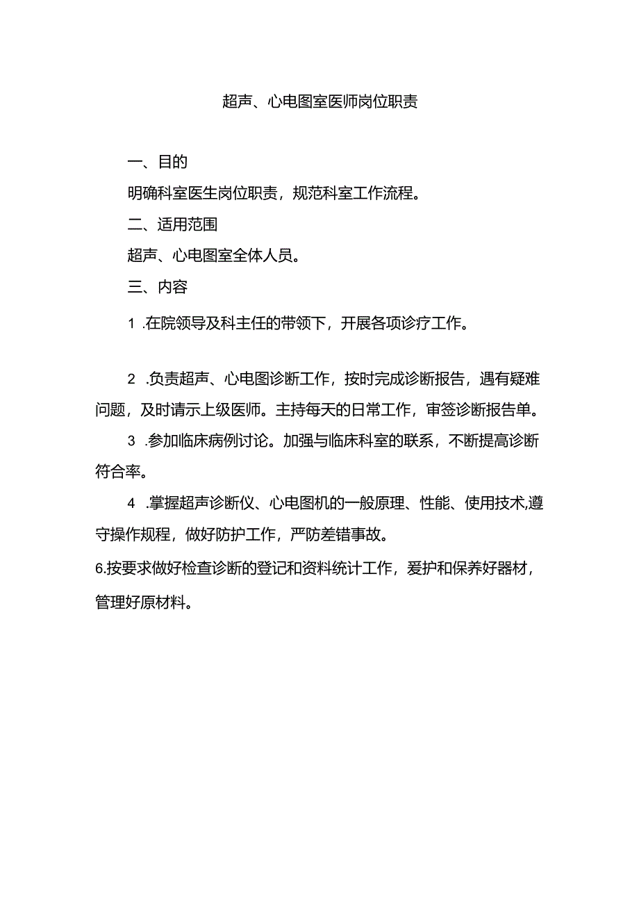 超声、心电图室医师岗位职责.docx_第1页