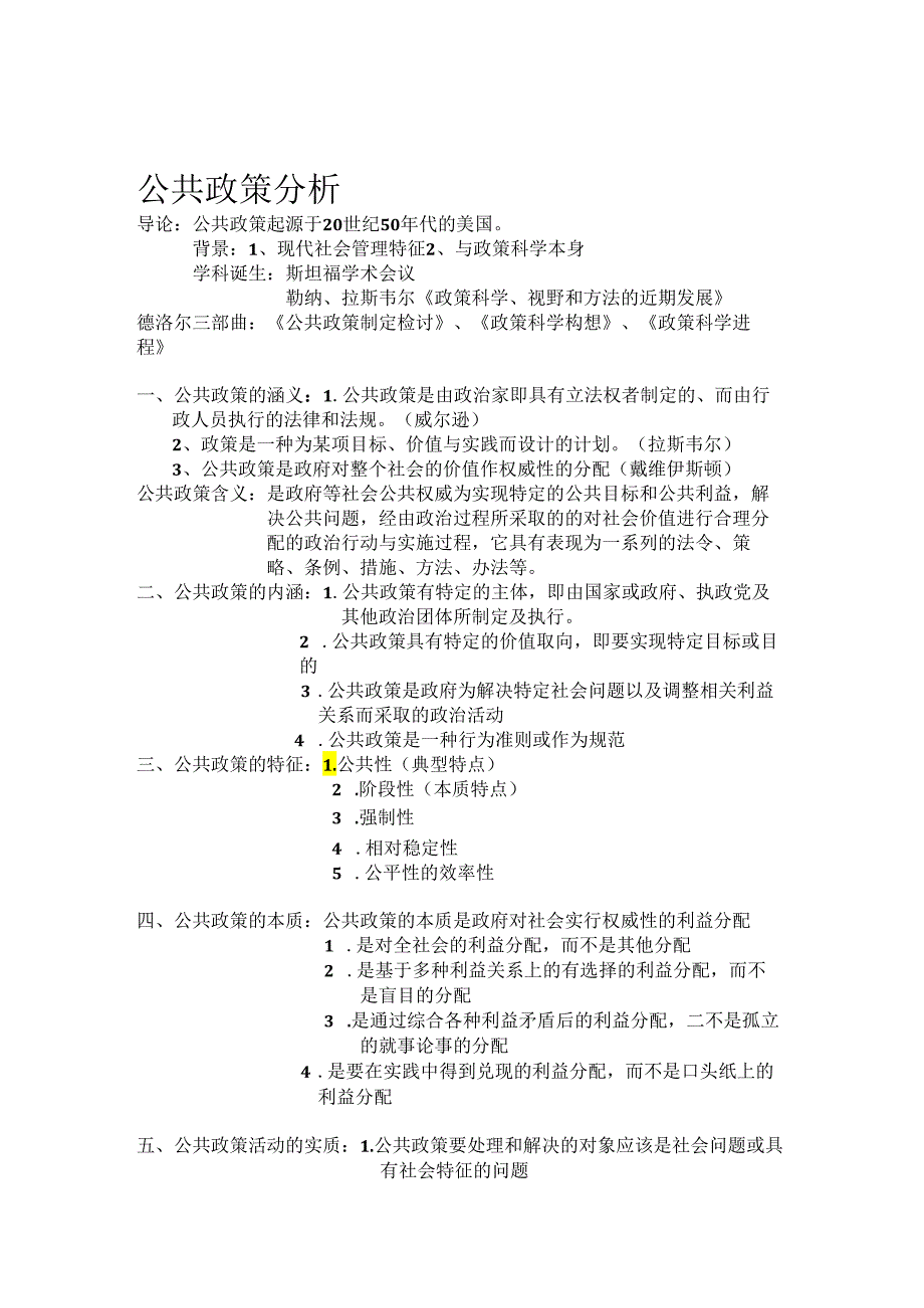 公共政策分析笔记.docx_第1页