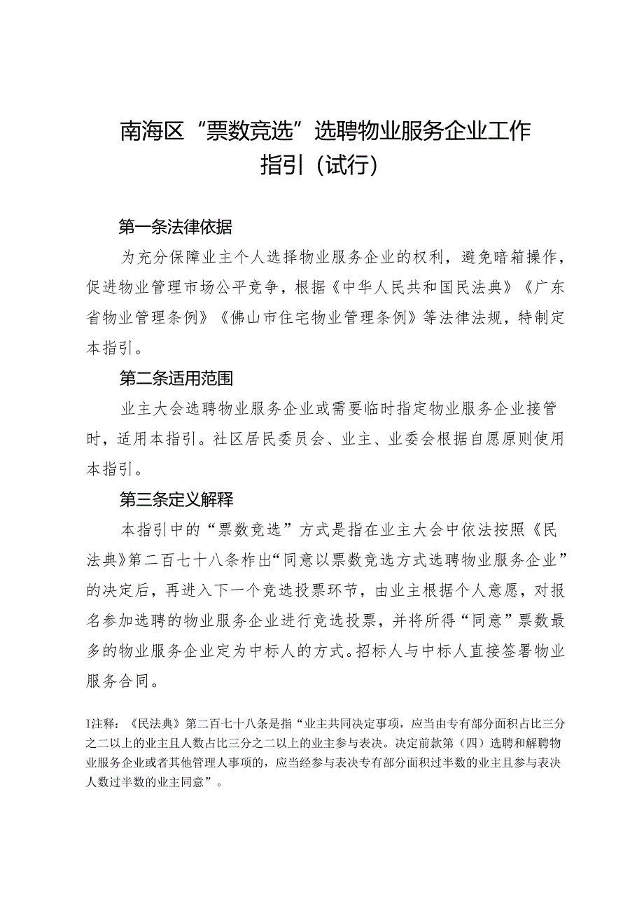 南海区“票数竞选”选聘物业服务企业工作指引（试行）.docx_第1页