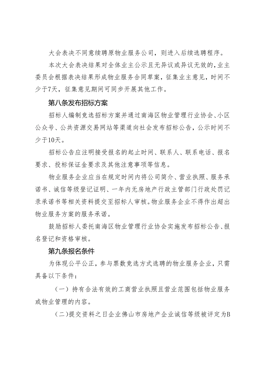 南海区“票数竞选”选聘物业服务企业工作指引（试行）.docx_第3页