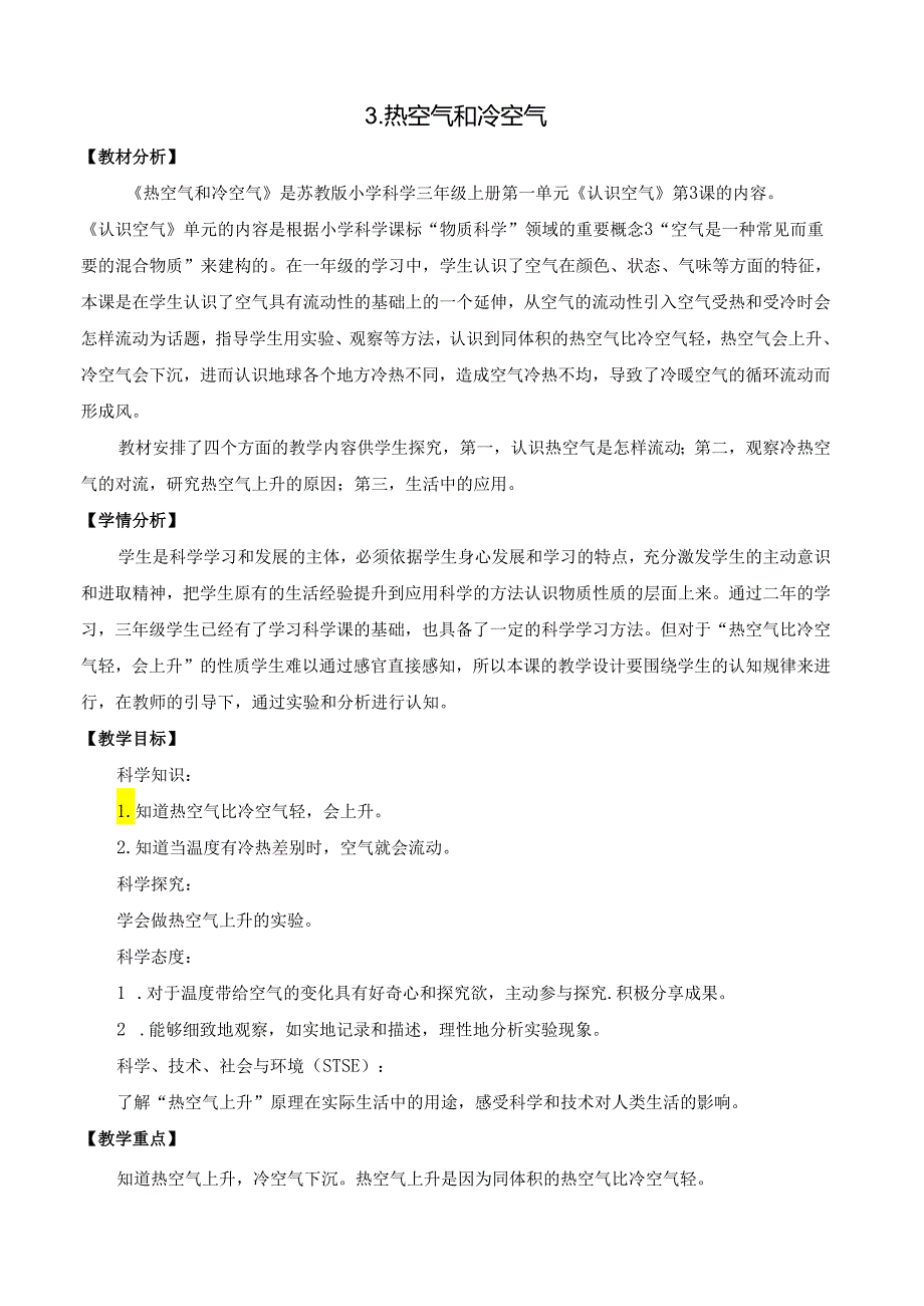 热空气和冷空气教育设计.docx_第1页