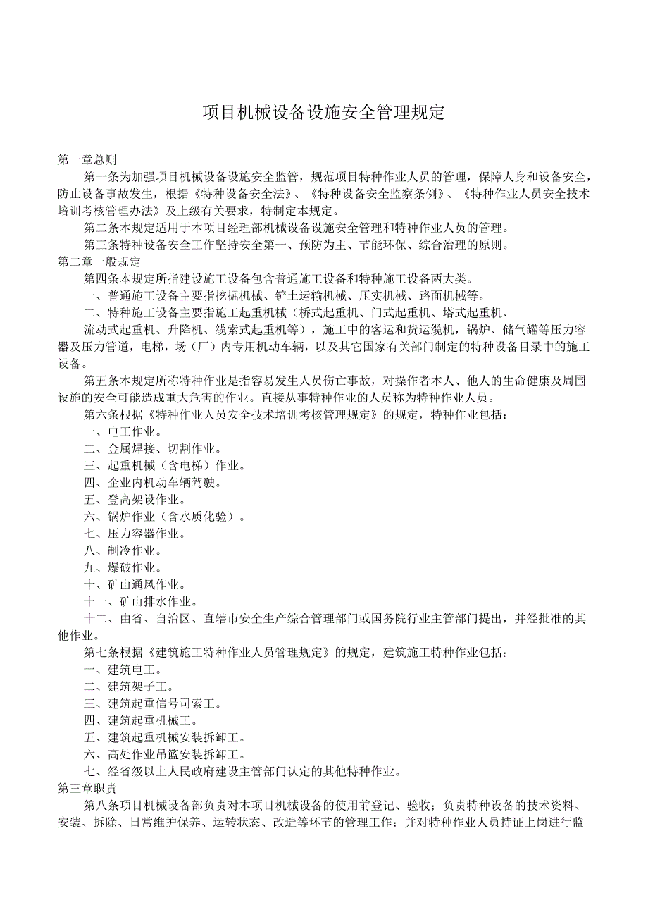 机械设备设施安全管理规定.docx_第1页