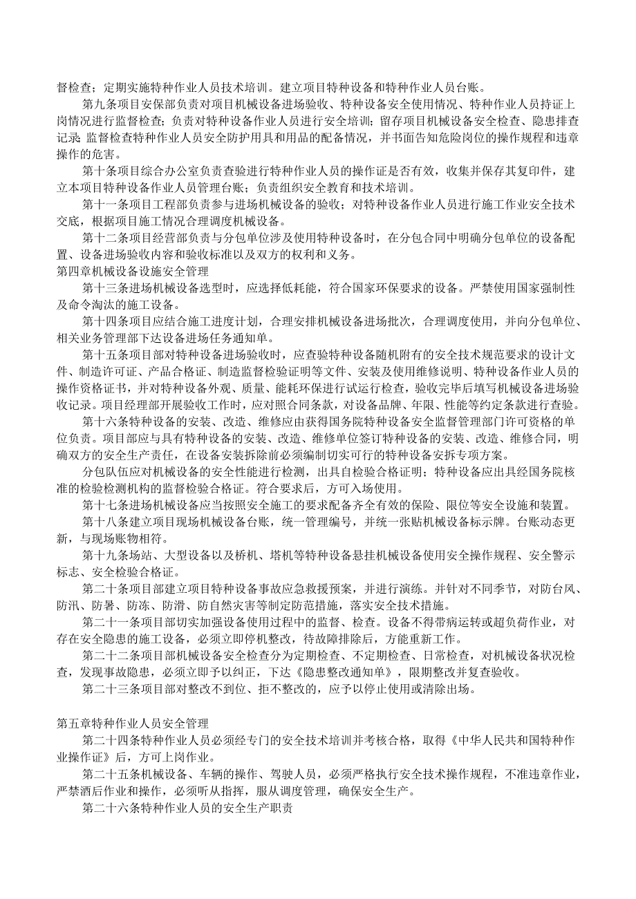 机械设备设施安全管理规定.docx_第2页