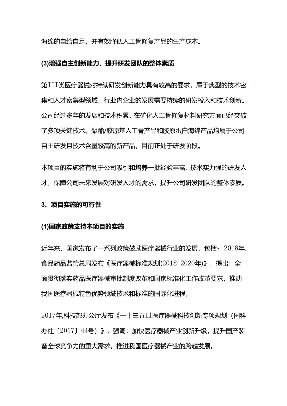 矿化胶原、聚酯人工骨及胶原蛋白海绵研发项目可行性研究报告.docx_第3页