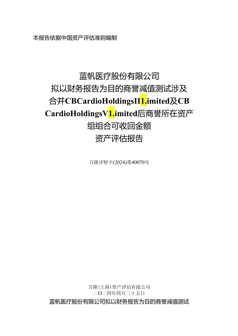 蓝帆医疗：蓝帆医疗股份有限公司拟以财务报告为目的商誉减值测试涉及合并CBCHII及CBCHV后商誉所在资产组组合可收回金额资产评估报告.docx_第1页