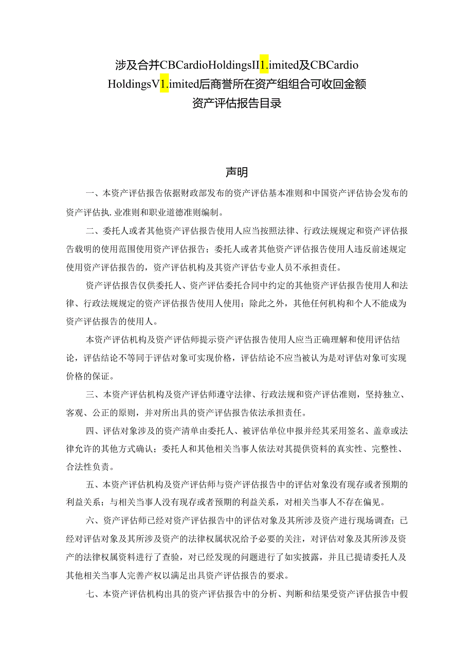 蓝帆医疗：蓝帆医疗股份有限公司拟以财务报告为目的商誉减值测试涉及合并CBCHII及CBCHV后商誉所在资产组组合可收回金额资产评估报告.docx_第2页