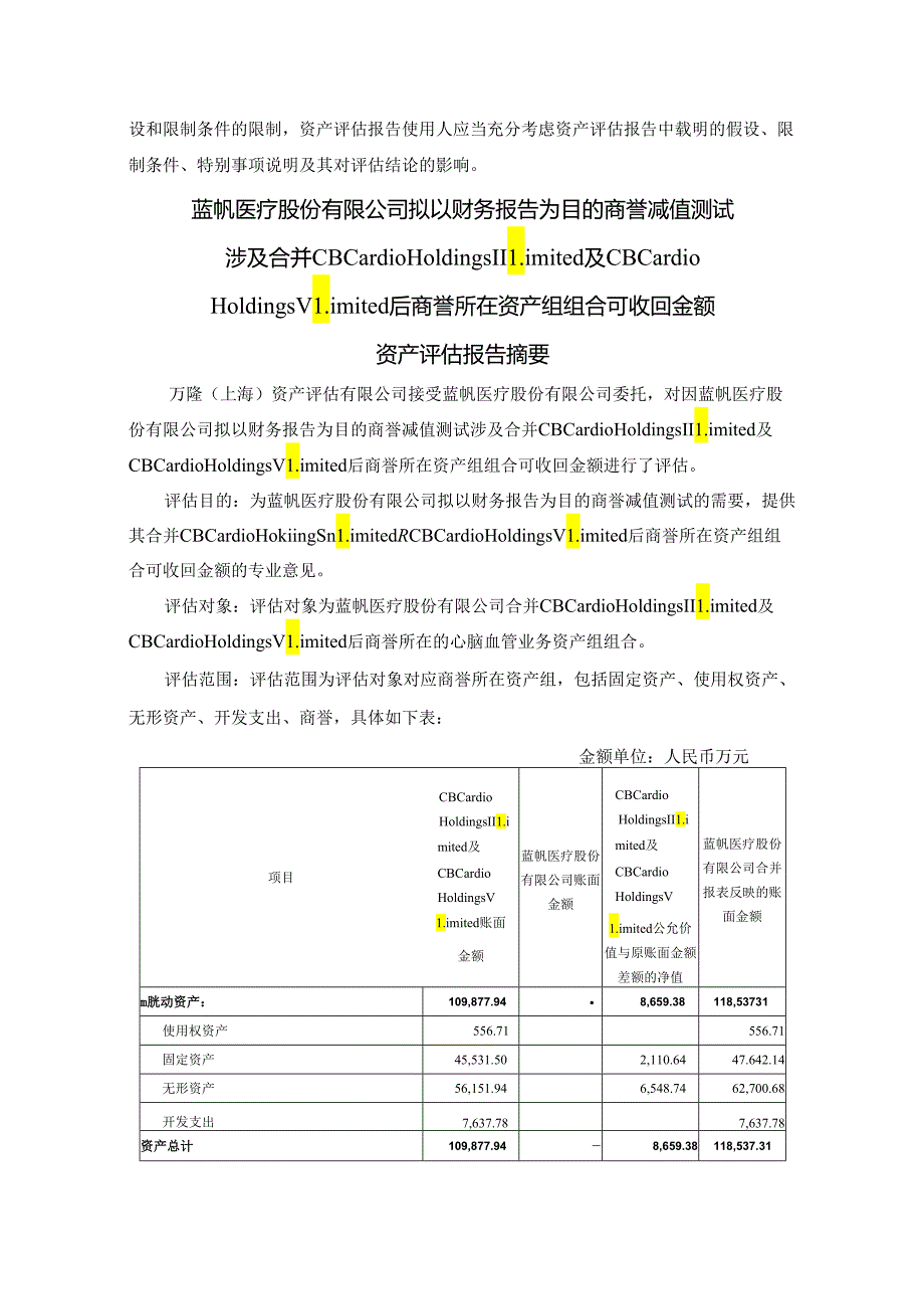 蓝帆医疗：蓝帆医疗股份有限公司拟以财务报告为目的商誉减值测试涉及合并CBCHII及CBCHV后商誉所在资产组组合可收回金额资产评估报告.docx_第3页