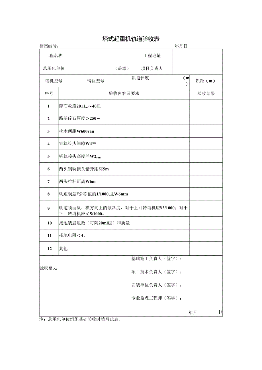 塔式起重机轨道验收表.docx_第1页