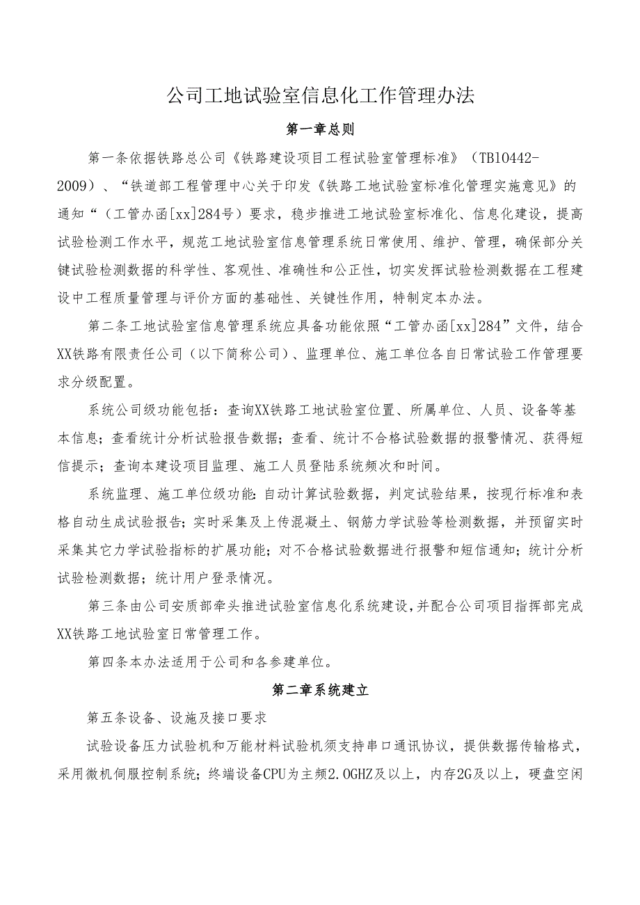 公司工地试验室信息化工作管理办法.docx_第1页