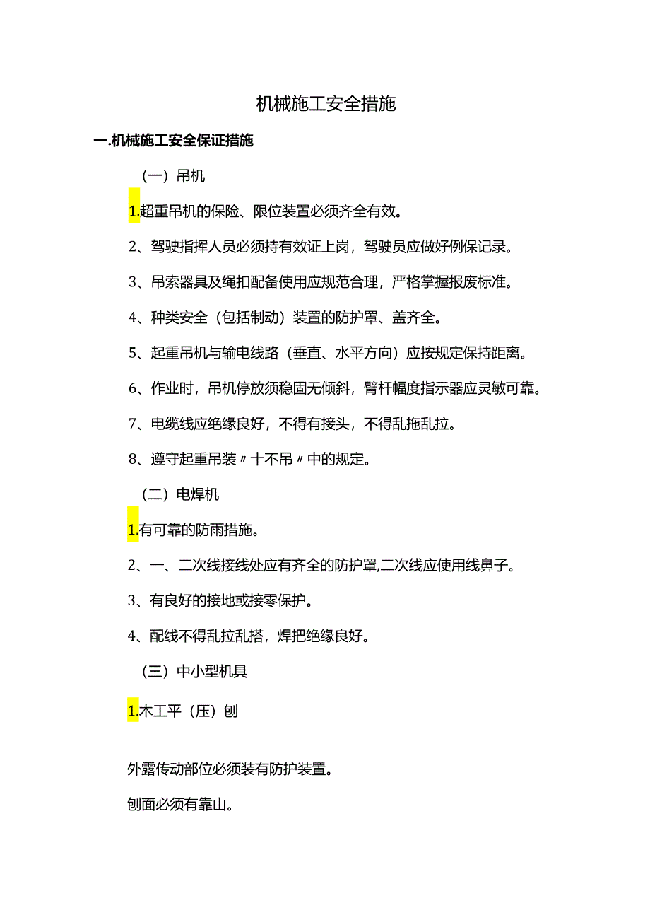 机械施工安全措施.docx_第1页