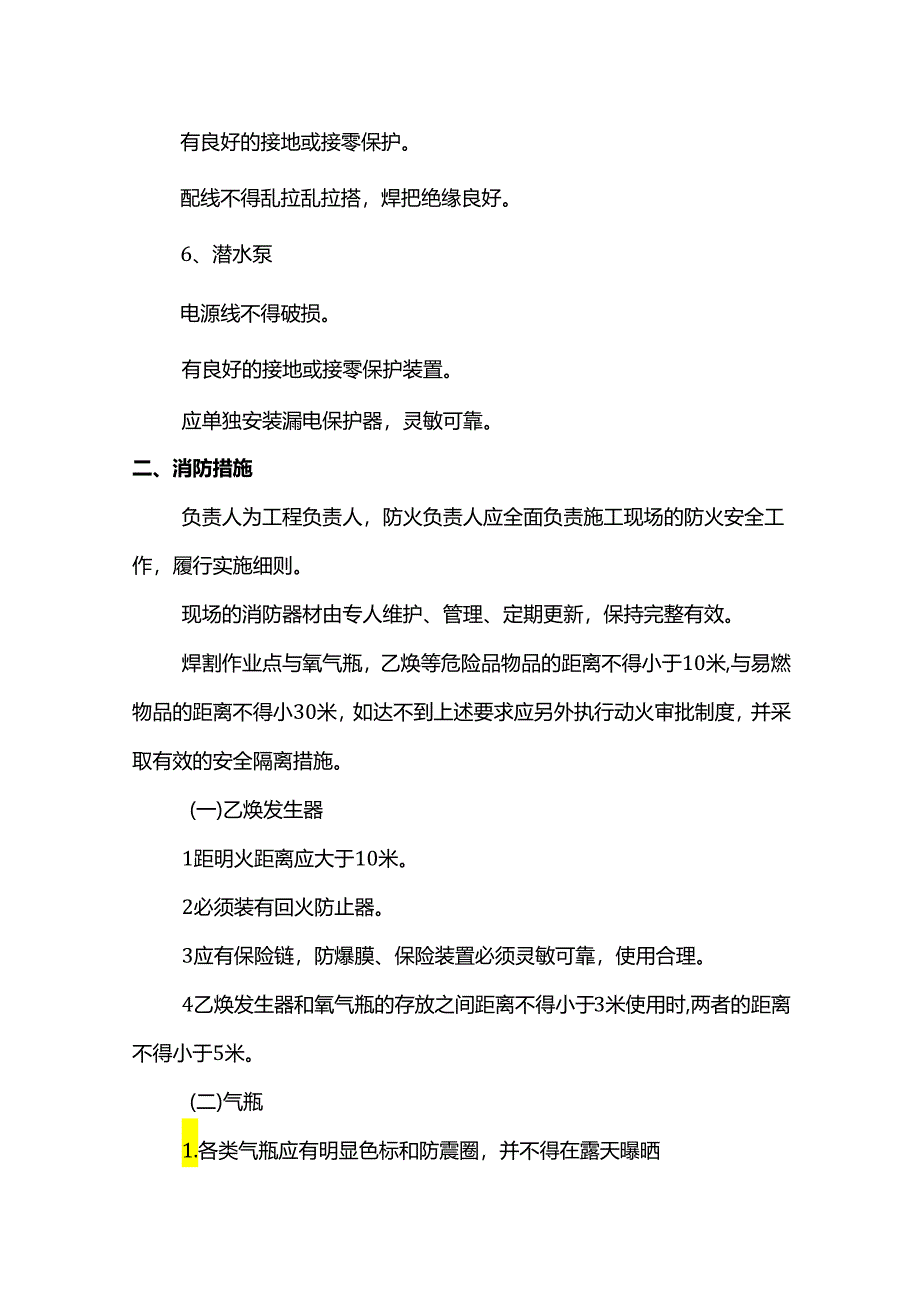 机械施工安全措施.docx_第3页