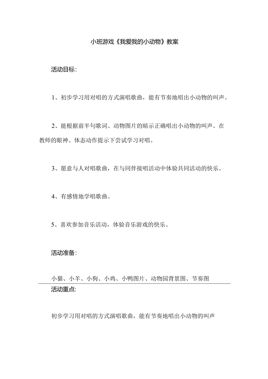 幼儿园小班游戏《我爱我的小动物》教案.docx_第1页