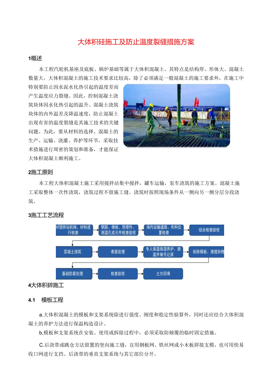 大体积砼施工及防止温度裂缝措施方案.docx_第1页