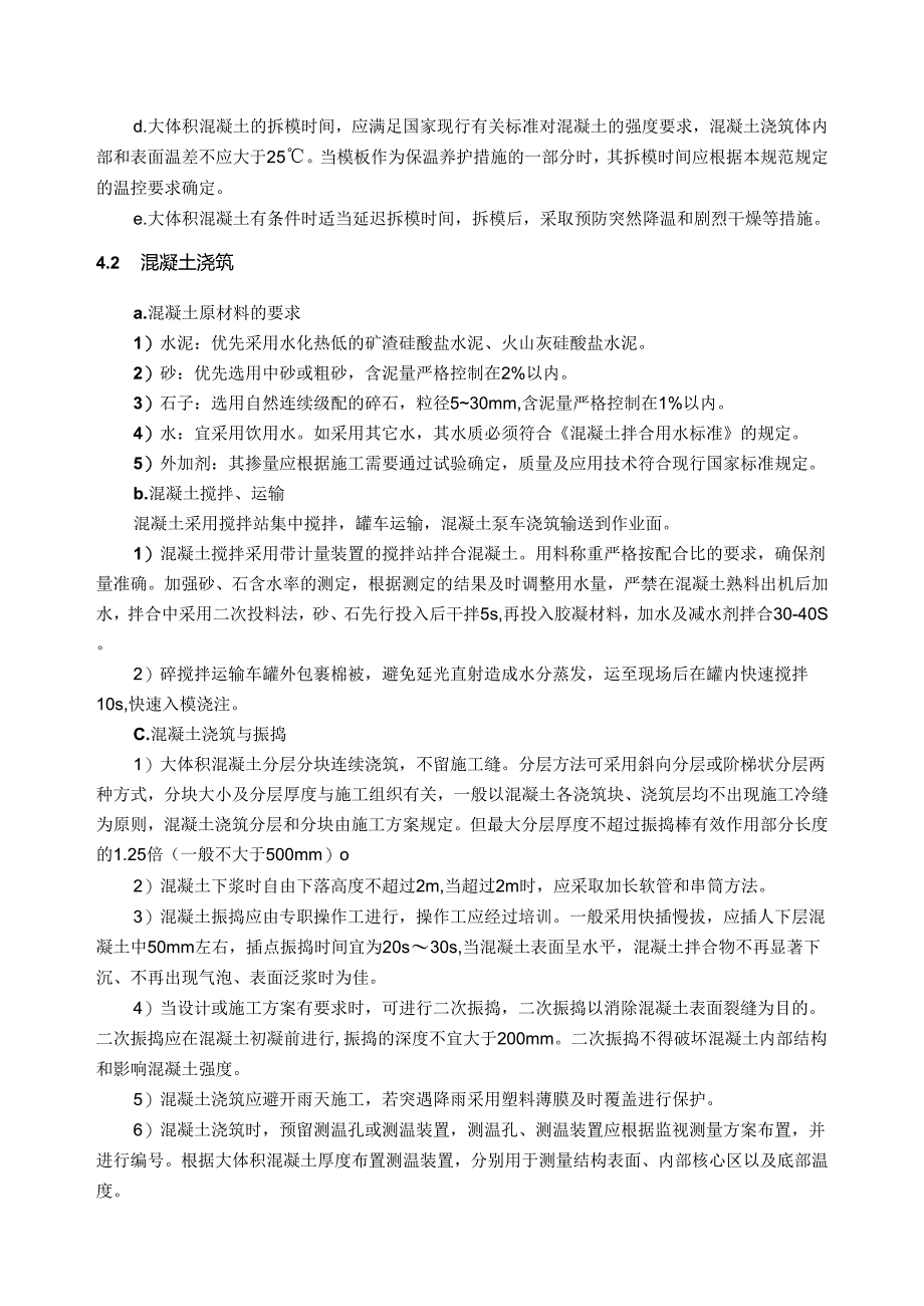 大体积砼施工及防止温度裂缝措施方案.docx_第2页