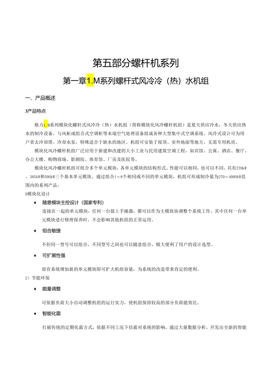 01LM系列螺杆式风冷冷(热)水机组.docx_第1页