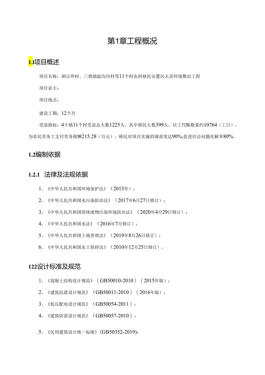 胡豆坪村、三教镇陡沟河村等11个村农村移民安置区人居环境整治工程施工图设计说明.docx_第2页