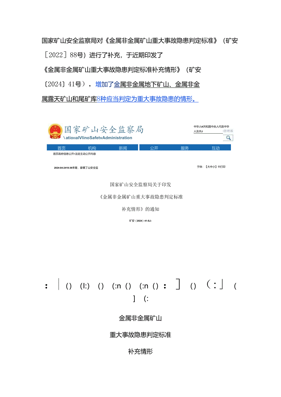 金属非金属矿山重大事故隐患判定标准补充8条.docx_第1页