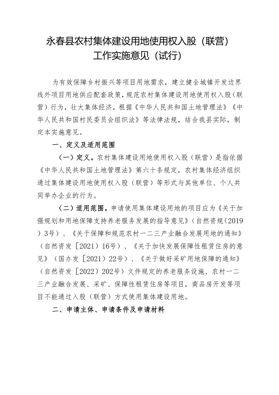 永春县农村集体建设用地使用权入股（联营）工作实施意见（试行）.docx_第1页