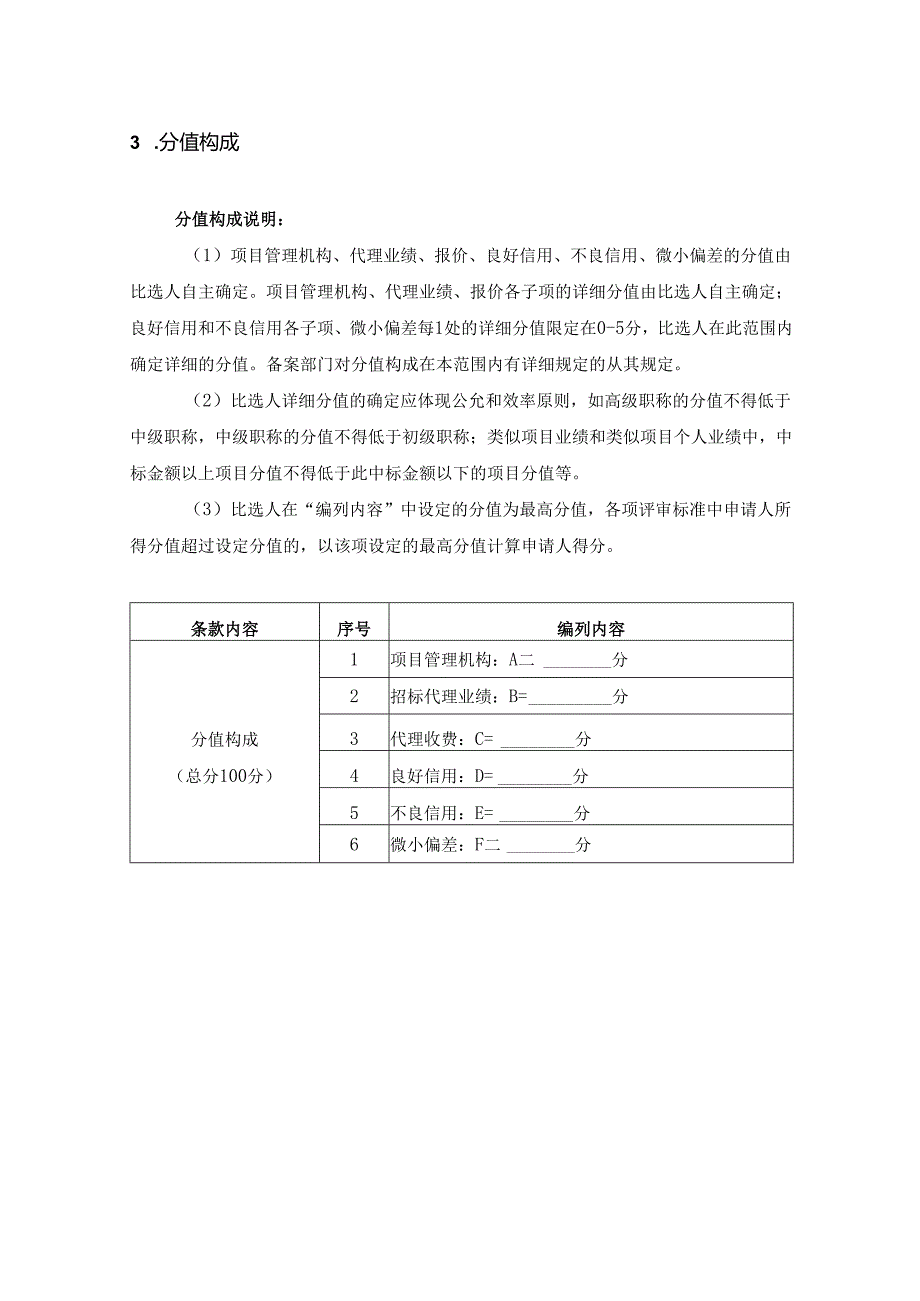 03-第三章--评审办法和标准(评分法)[1].docx_第3页