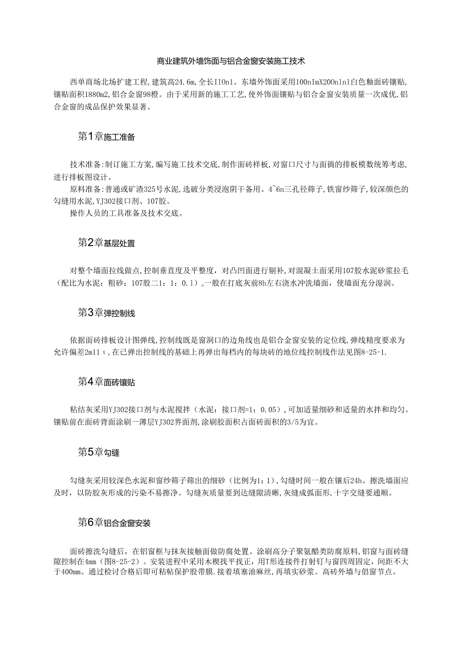 商业建筑外墙饰面与铝合金窗安装施工技术模板.docx_第1页