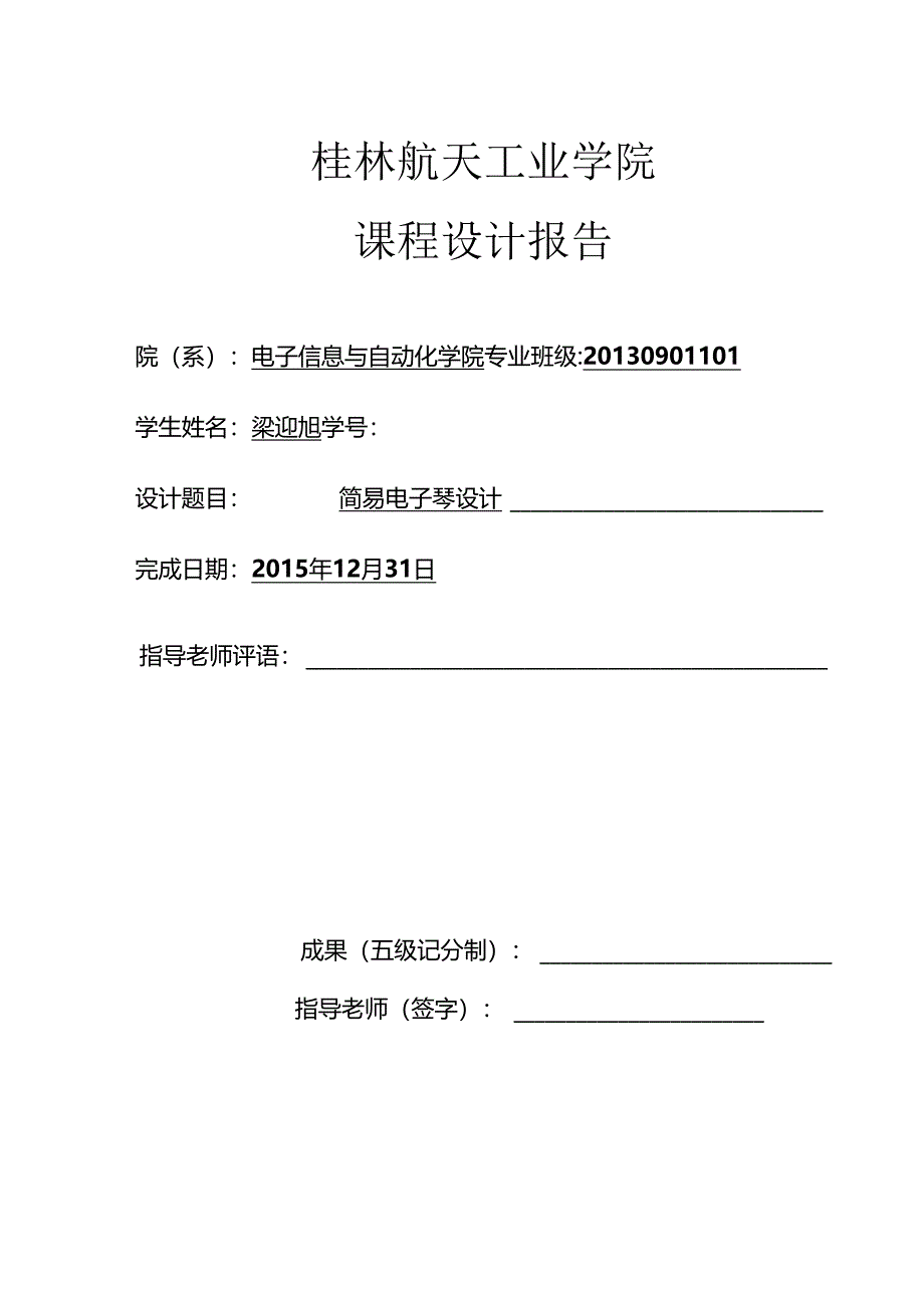 0134梁迎旭单片机实验报告.docx_第1页