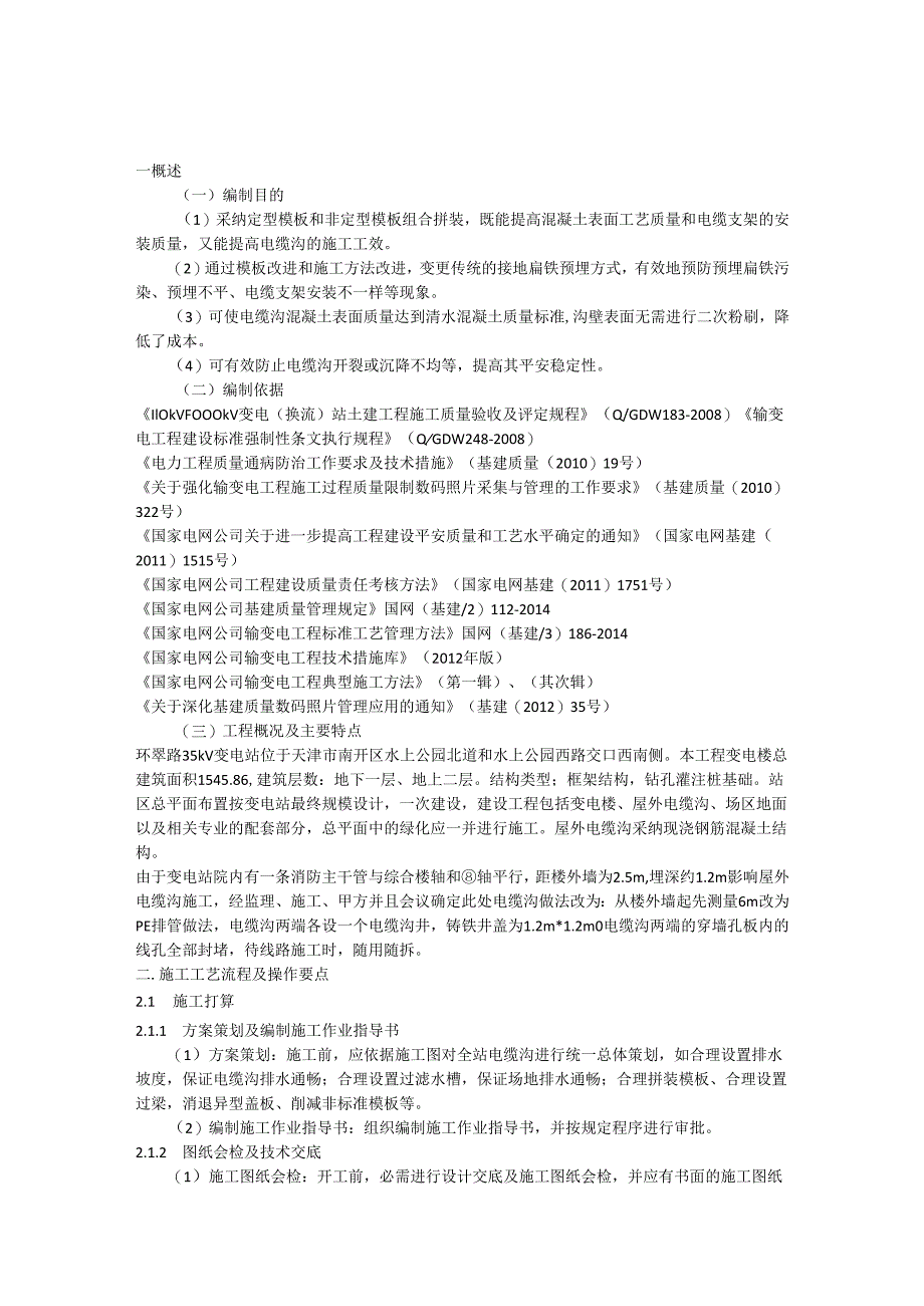 02屋外电缆沟施工方案.docx_第1页