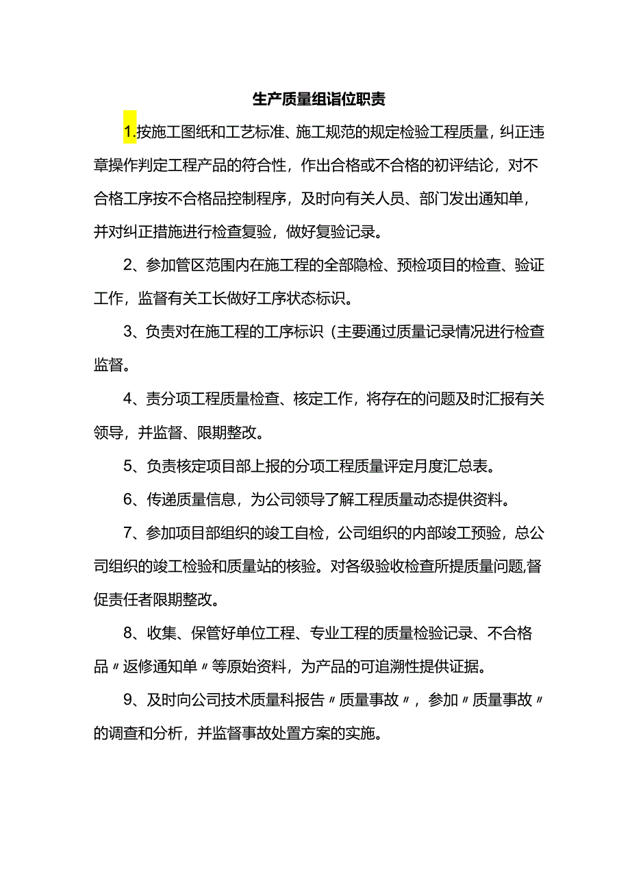 生产质量组岗位职责.docx_第1页