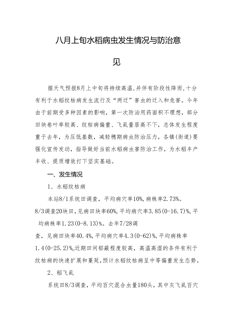 八月上旬水稻病虫发生情况与防治意见.docx_第1页