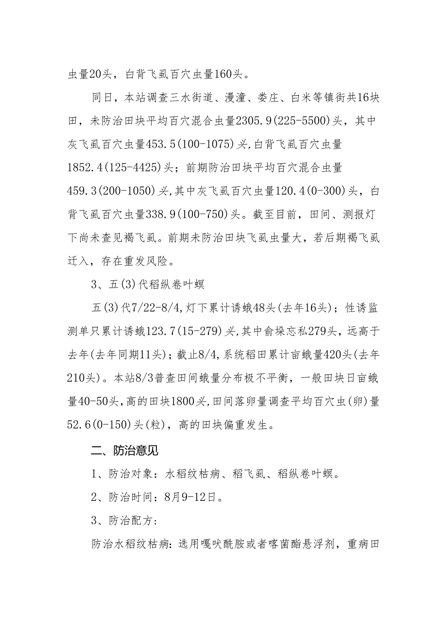 八月上旬水稻病虫发生情况与防治意见.docx_第2页