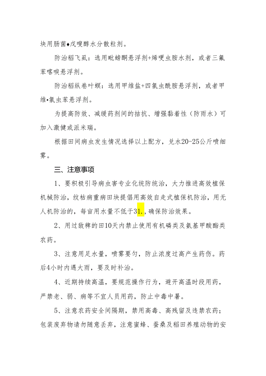 八月上旬水稻病虫发生情况与防治意见.docx_第3页