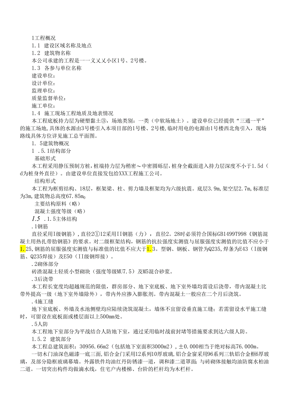 小区1号、2号楼工程模板.docx_第1页