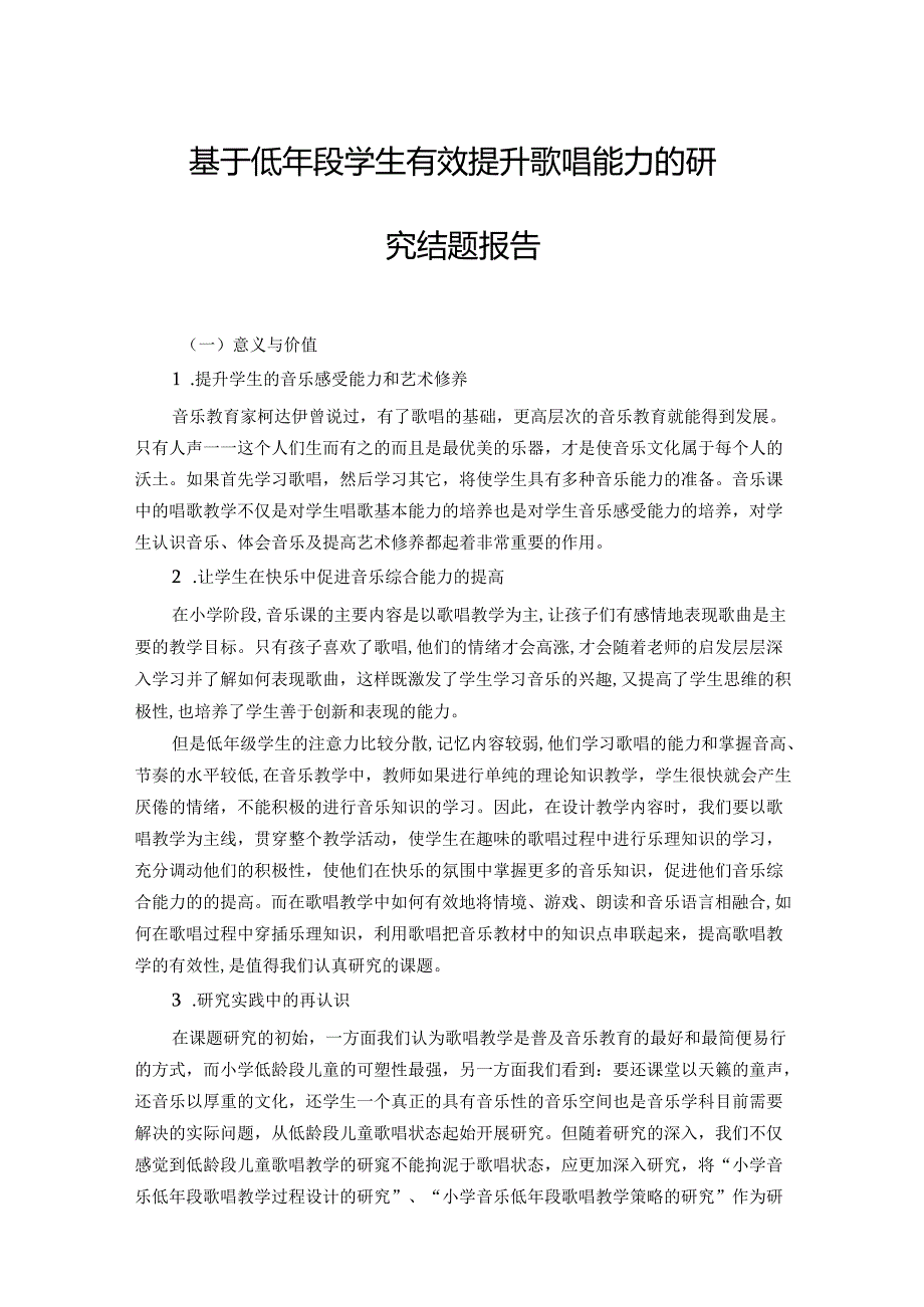 基于低年段学生有效提升歌唱能力的研究结题报告.docx_第1页