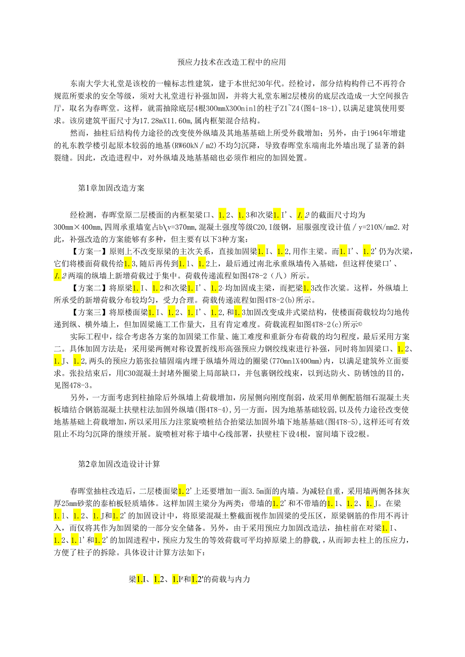 预应力技术在改造工程中的应用模板.docx_第1页