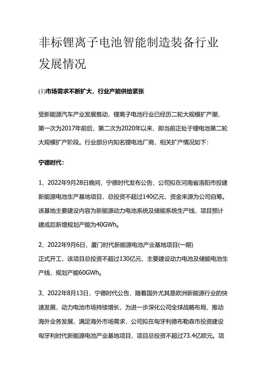 非标锂离子电池智能制造装备行业发展情况.docx_第1页