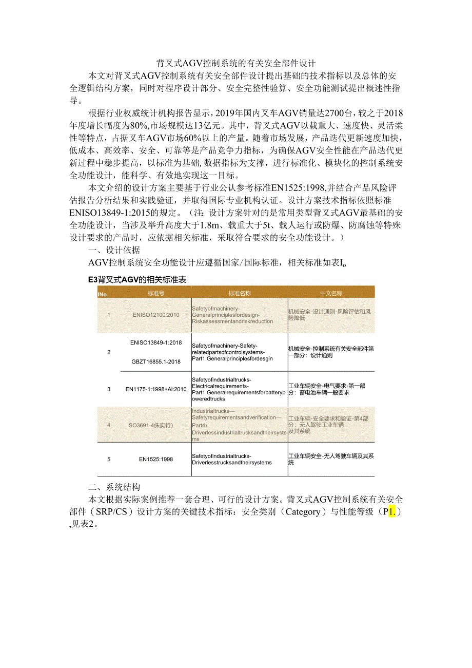 背叉式AGV控制系统的有关安全部件设计.docx_第1页